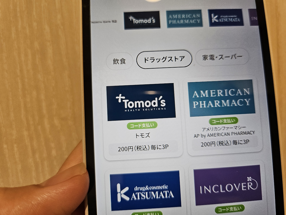 画像：au PAY Pontaアップ店対象店舗一覧から『トモズ（Tomod's）』を確認している様子