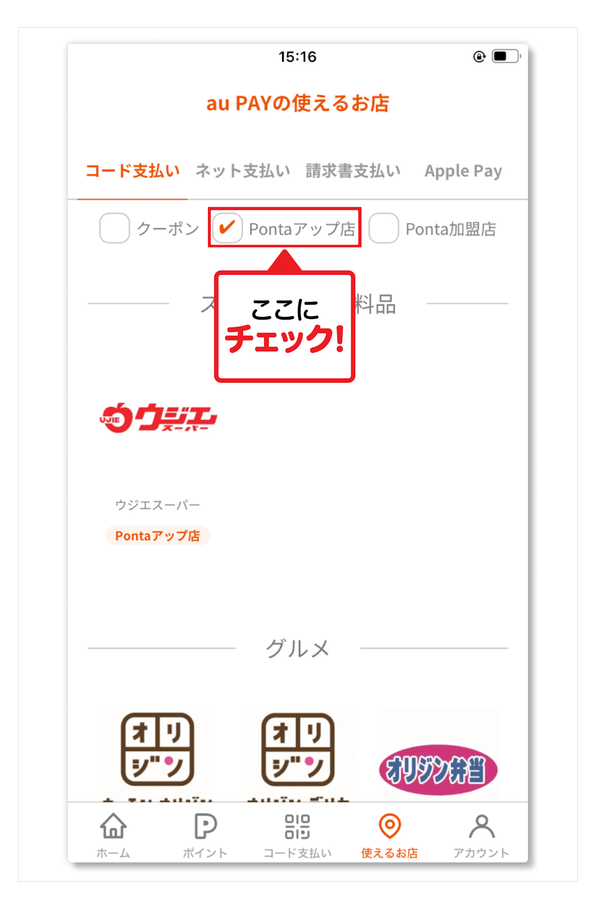 画像：au PAY アプリの「使えるお店」から「Pontaアップ店」を確認する方法