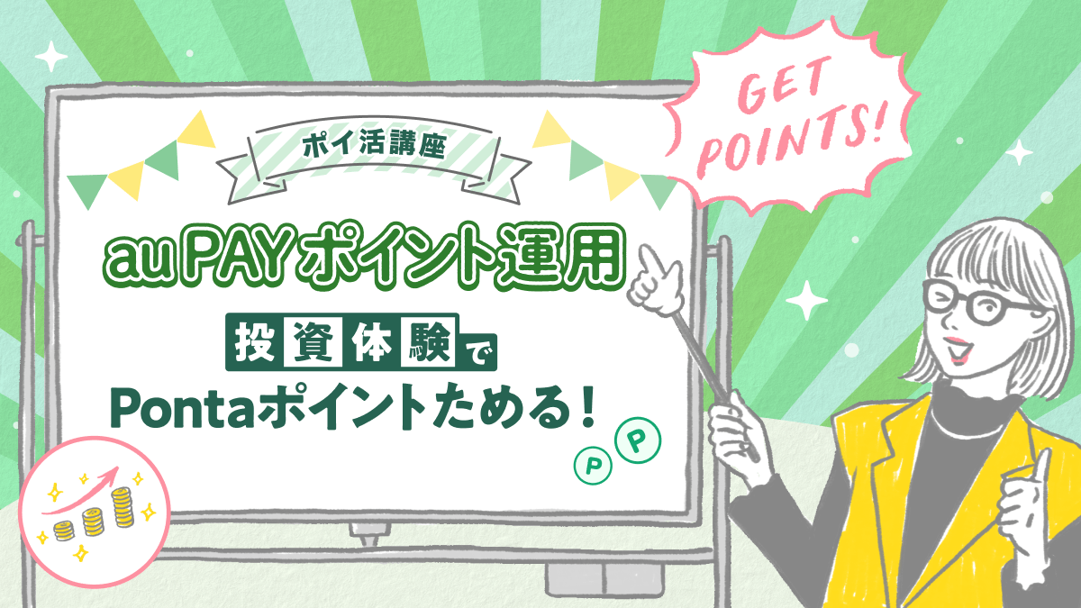 <アイキャッチ>ポイ活講座 au PAYポイント運用 投資体験でPontaポイントをためる！