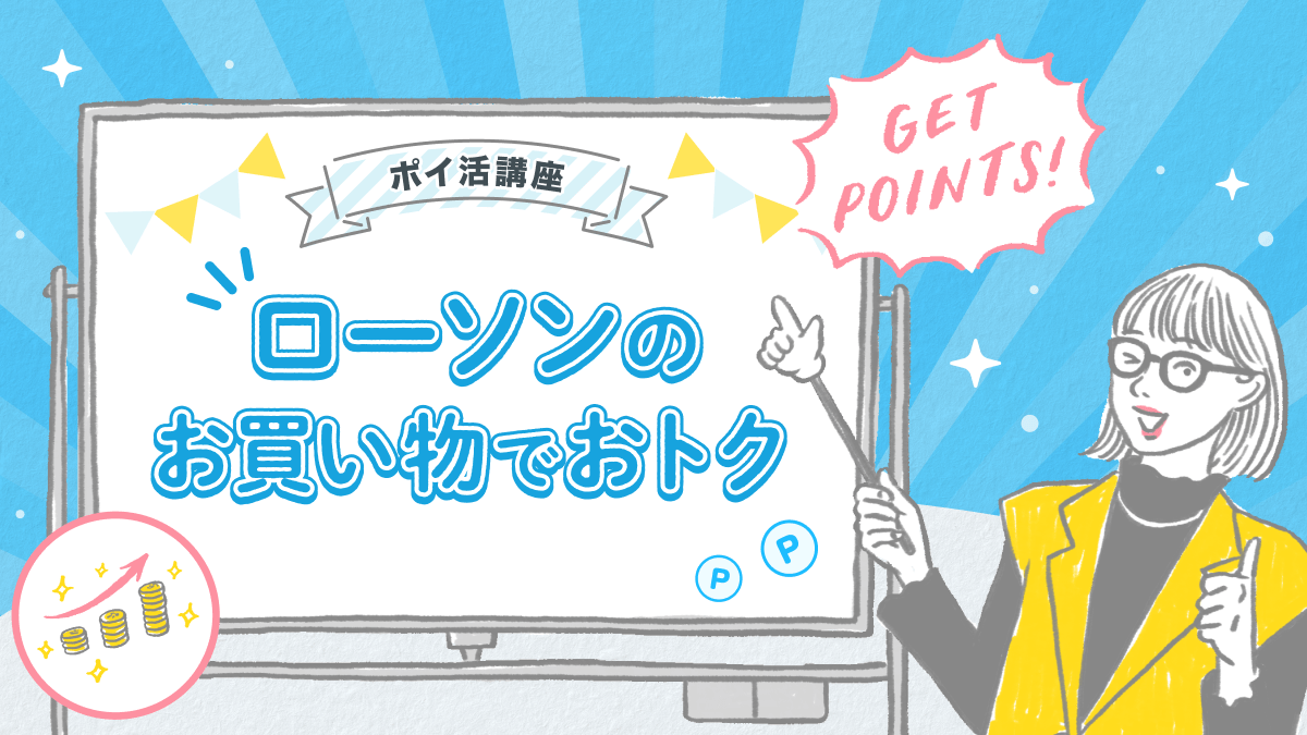 画像：ポイ活講座 ローソンのお買い物でおトク