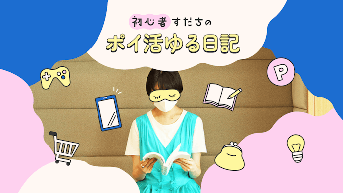 20代のリアル！すだちが綴るポイ活記録