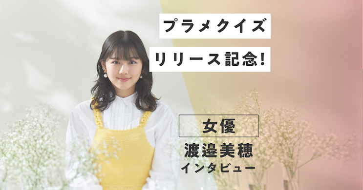 「プラメクイズ」リリース記念!クイズ王 伊沢拓司&元日向坂46渡邉美穂が登場‼