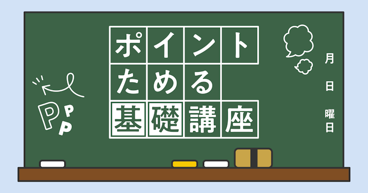 ポイ活の基本！「ポイントためる」を攻略