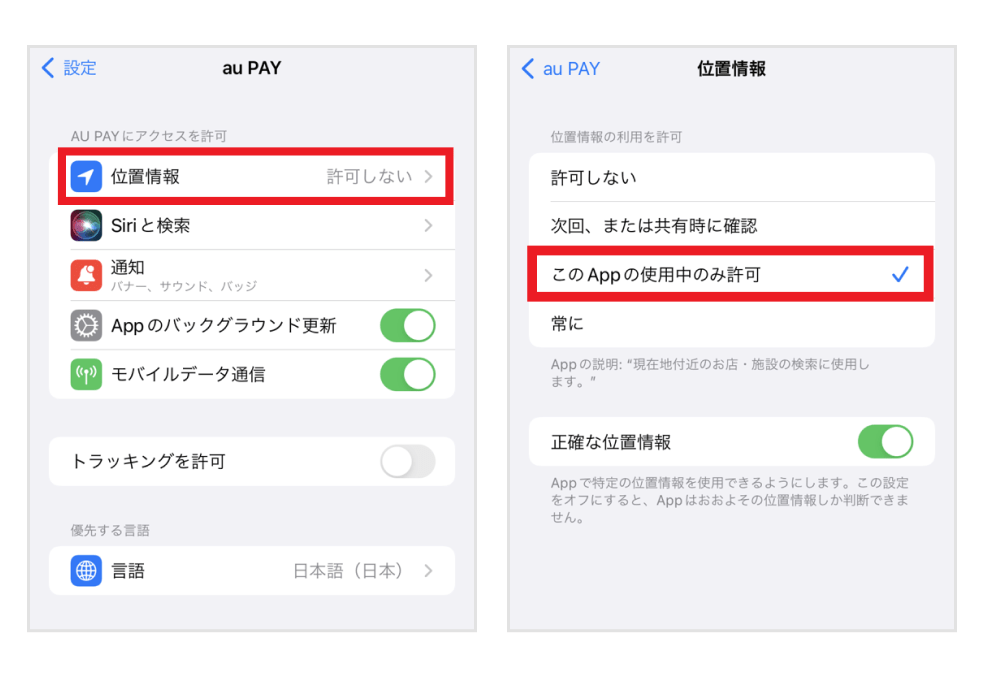 画像：iPhoneのアプリ設定画面「位置情報をタップ」／au PAY位置情報設定画面「このAppの使用中のみ許可」をタップ