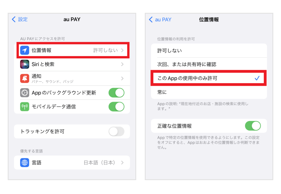 画像:iPhoneのアプリ設定画面「位置情報をタップ」/au PAY位置情報設定画面「このAppの使用中のみ許可」をタップ