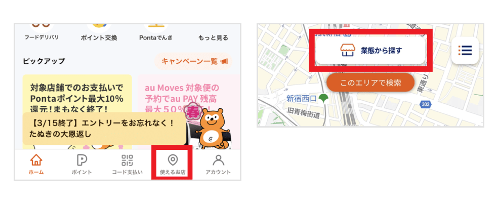 画像：au PAY アプリホーム画面「使えるお店」ボタン／使えるお店画面の「業態から探す」ボタン