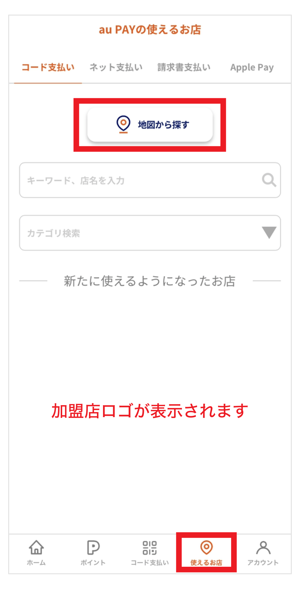 画像:au PAY「使えるお店」コーナー画面