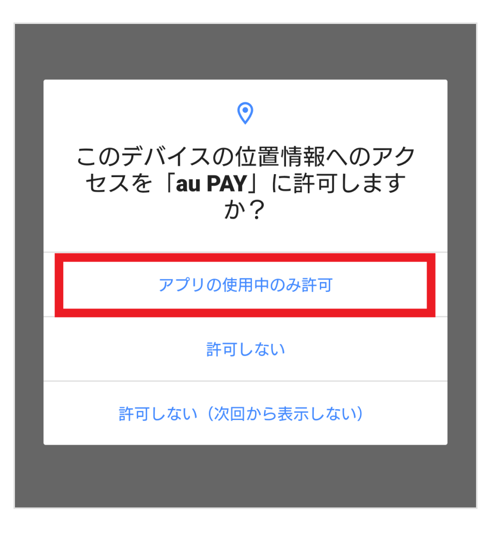 画像：位置情報アクセス確認画面「アプリの使用中のみ許可」をタップ