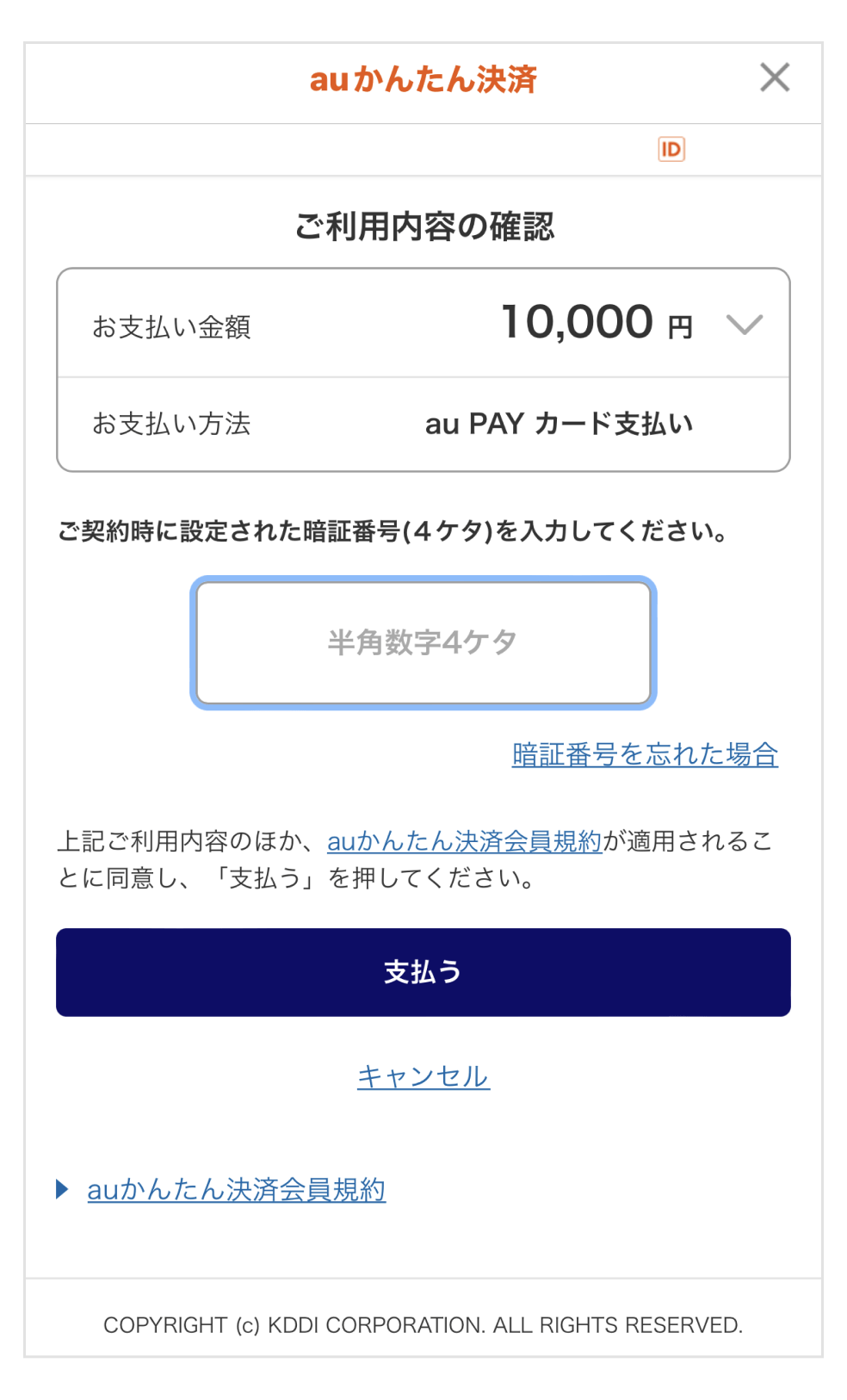 画像:決済時の暗証番号入力画面
