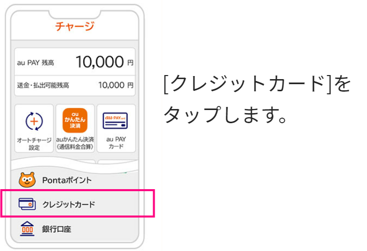 画像:au PAY アプリチャージ画面の「クレジットカード」ボタンをタップ