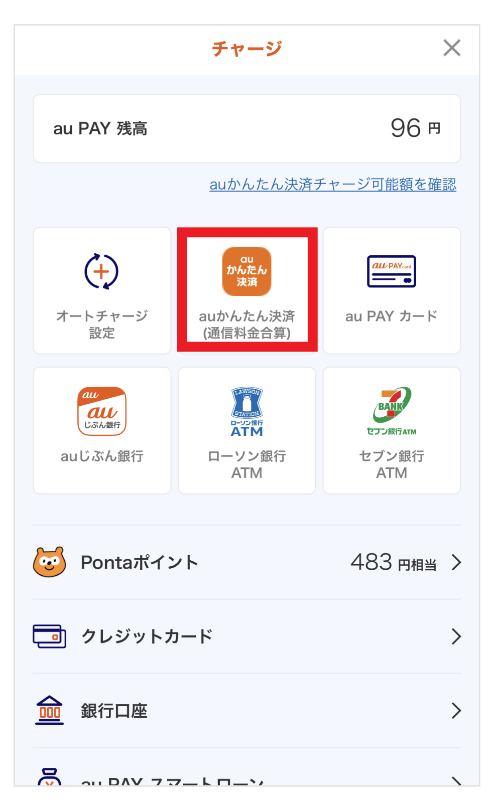画像:au PAY アプリチャージ画面の「auかんたん決済」ボタンをタップ