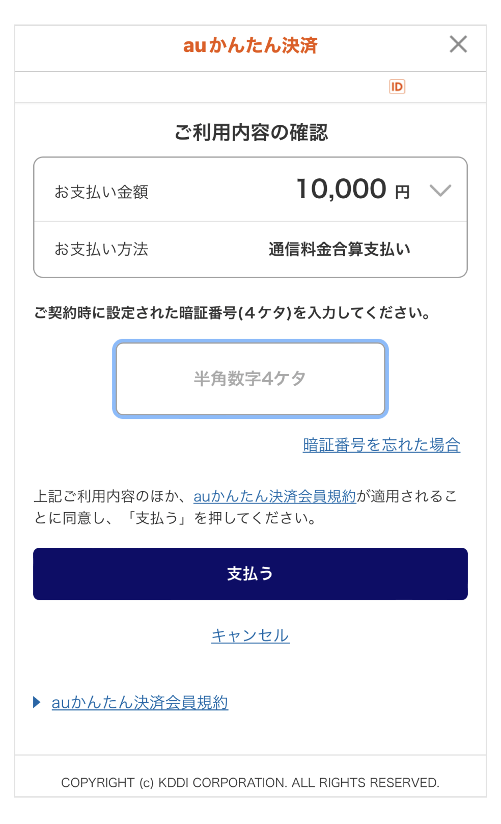 画像:決済時の暗証番号入力画面
