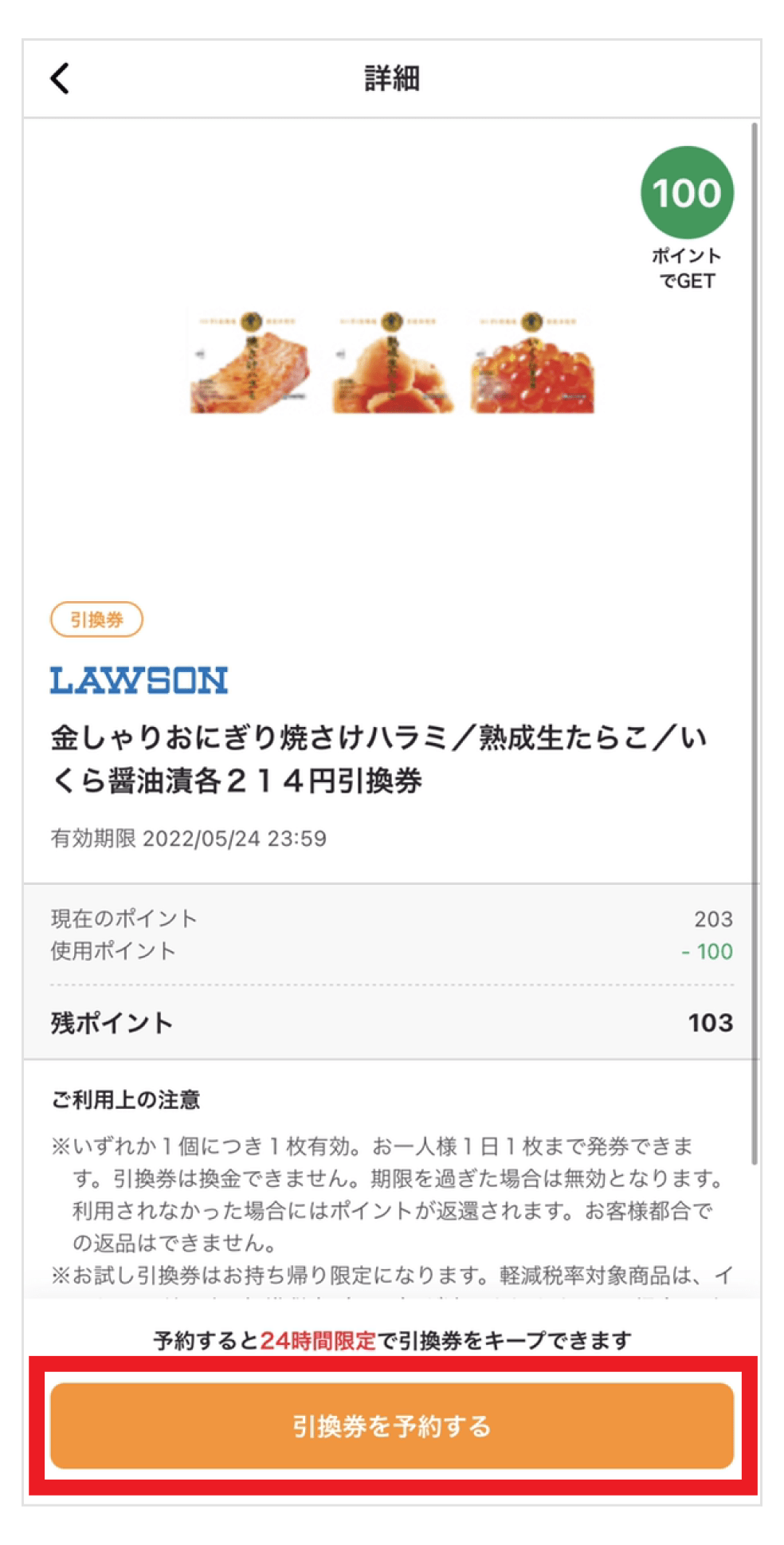 画像:お試し引換券の詳細画面「引換券を予約する」をタップ
