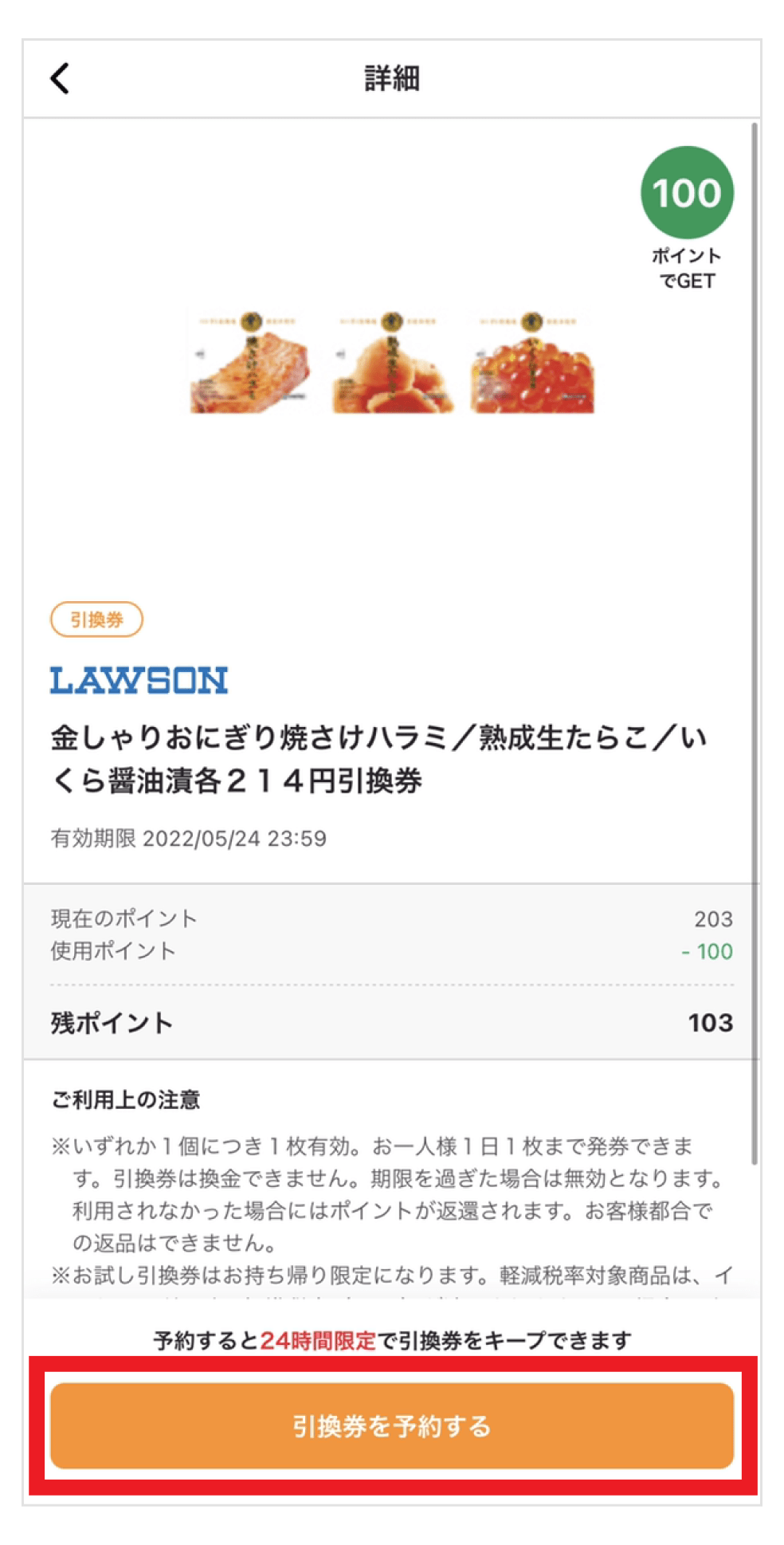 画像：お試し引換券の詳細画面「引換券を予約する」をタップ