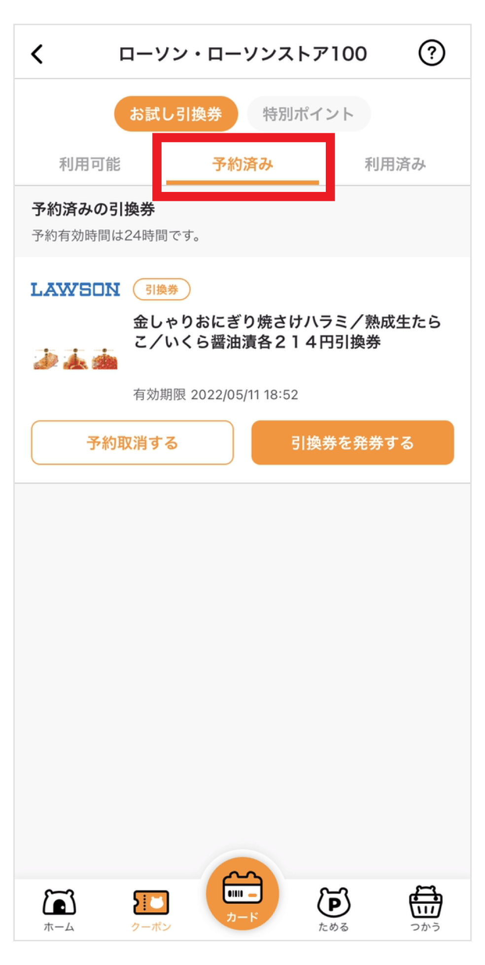 画像:お試し引換券一覧の「予約済み」をタップ