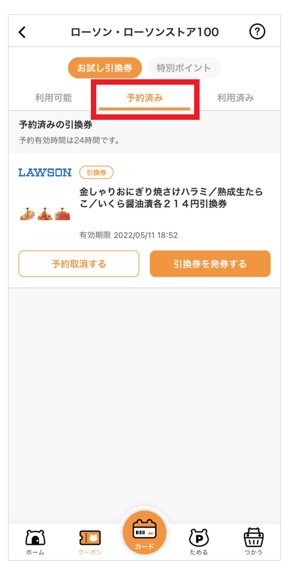 画像：お試し引換券一覧の「予約済み」をタップ