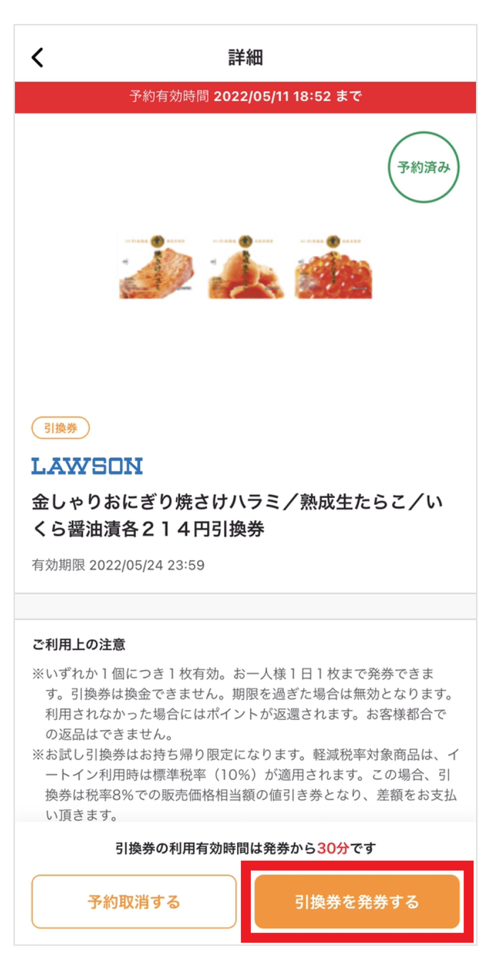 画像:お試し引換券の詳細画面「引換券を発券する」をタップ