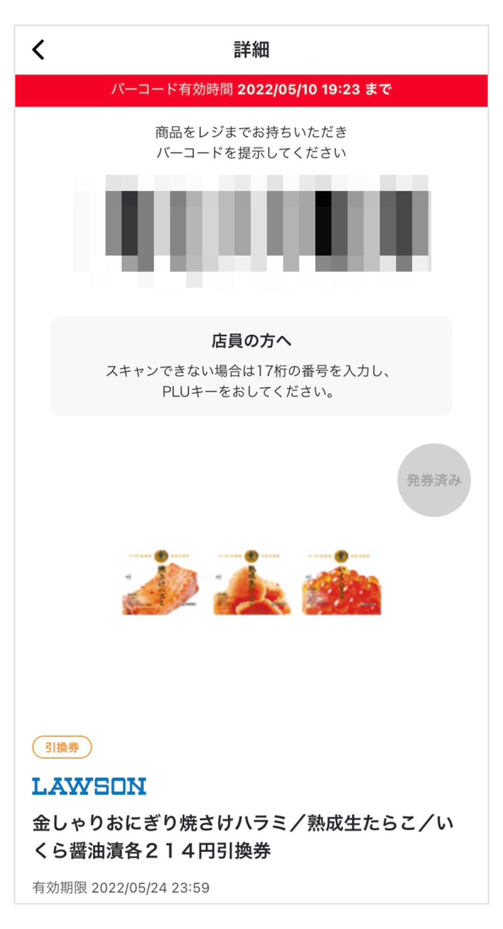画像:お試し引換券のバーコード画面