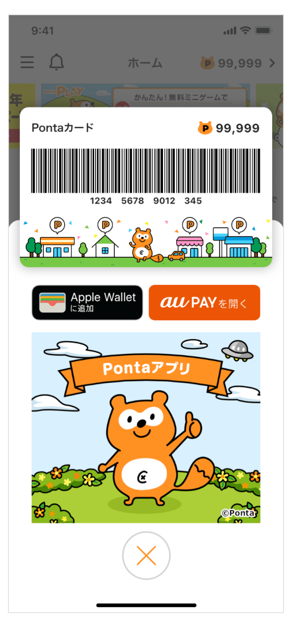画像:Pontaアプリトップ画面のバーコード
