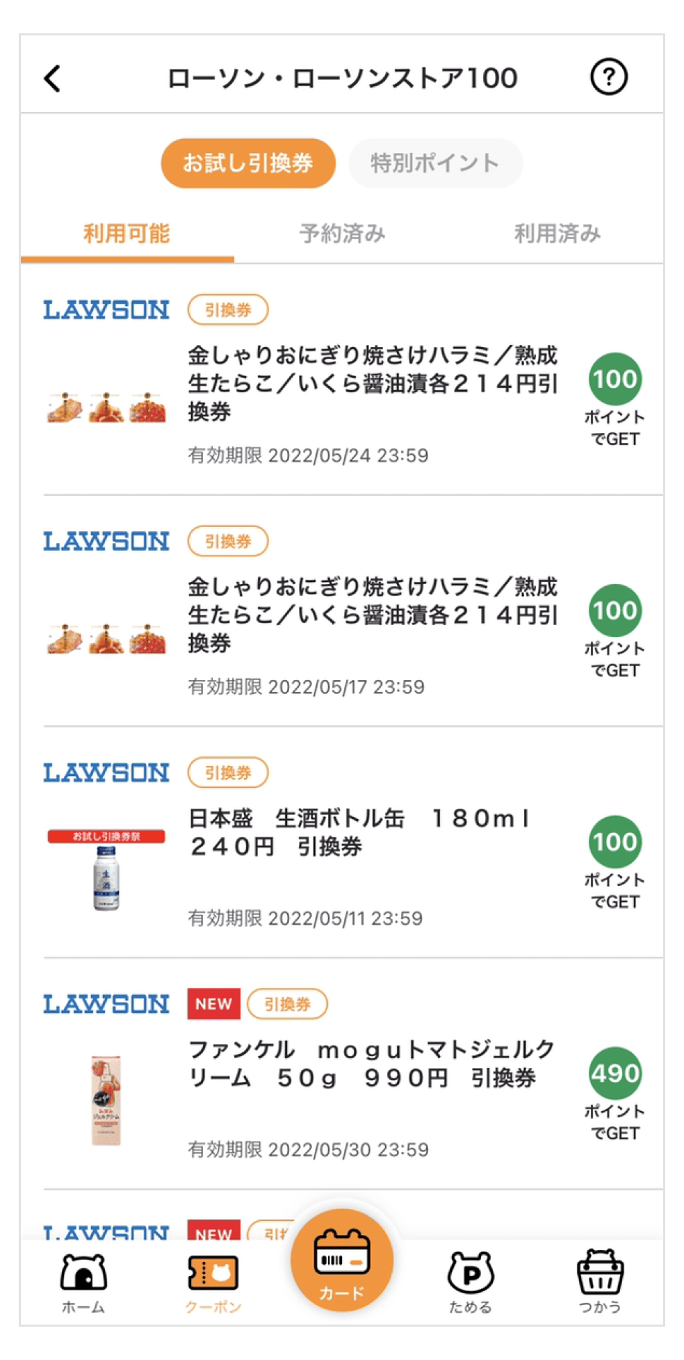 画像:ローソンのお試し引換券一覧画面