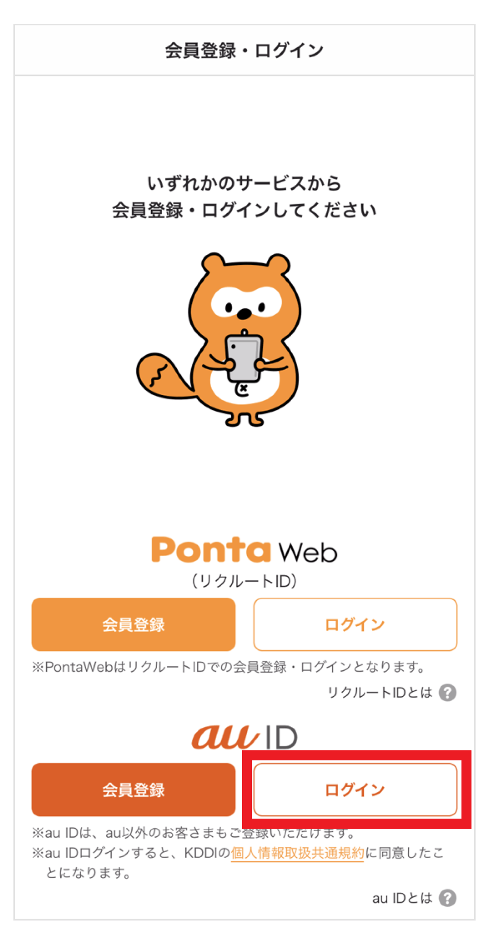 画像：Pontaアプリログイン画面にて、au IDの「ログイン」ボタンをタップ