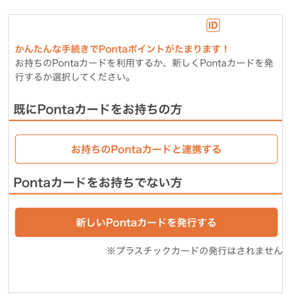 画像:ログイン後画面「既にPontaカードをお持ちの方」と「Pontaカードをお持ちでない方」それぞれに分かれる