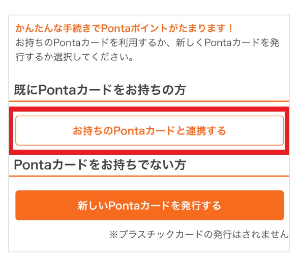 画像:ログイン後画面「お持ちのPontaカードと連携する」ボタンをタップ