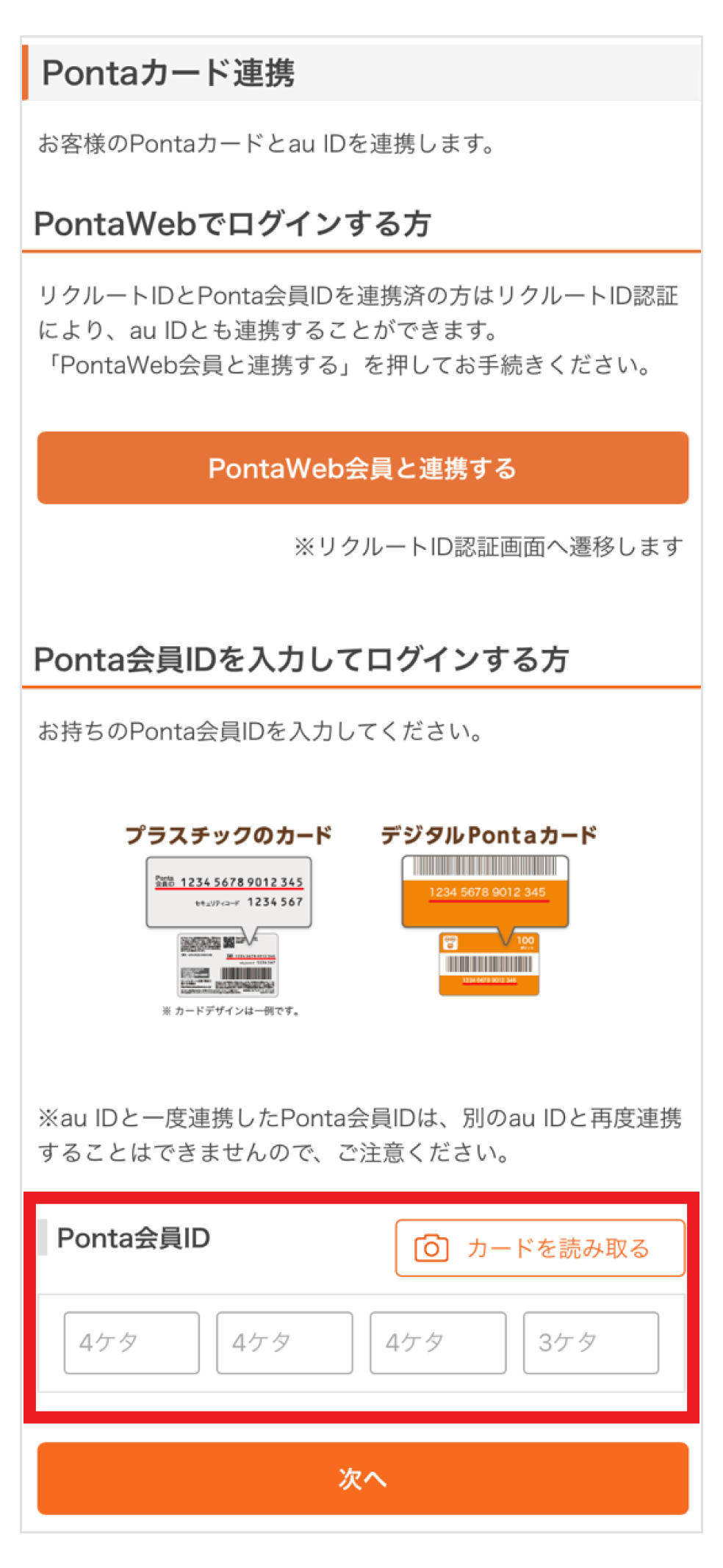 画像：Pontaカード連携画面にてPonta会員ID入力枠に番号を入力