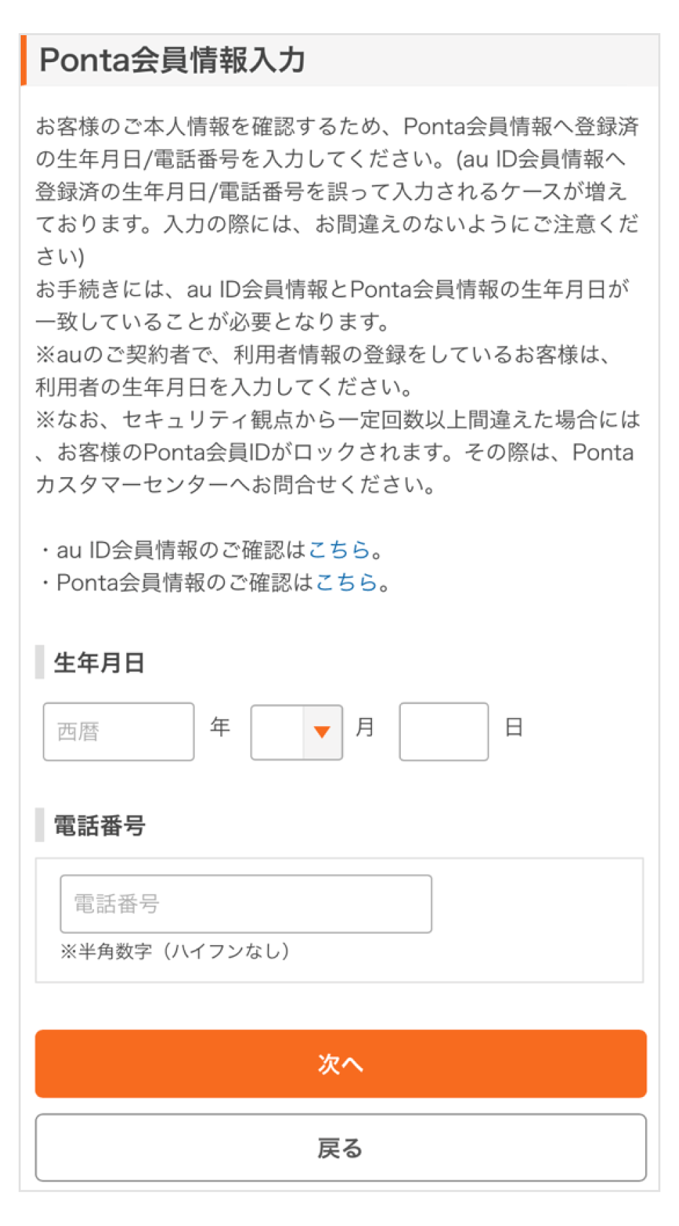 画像:Ponta会員情報入力画面にて生年月日と電話番号を入力