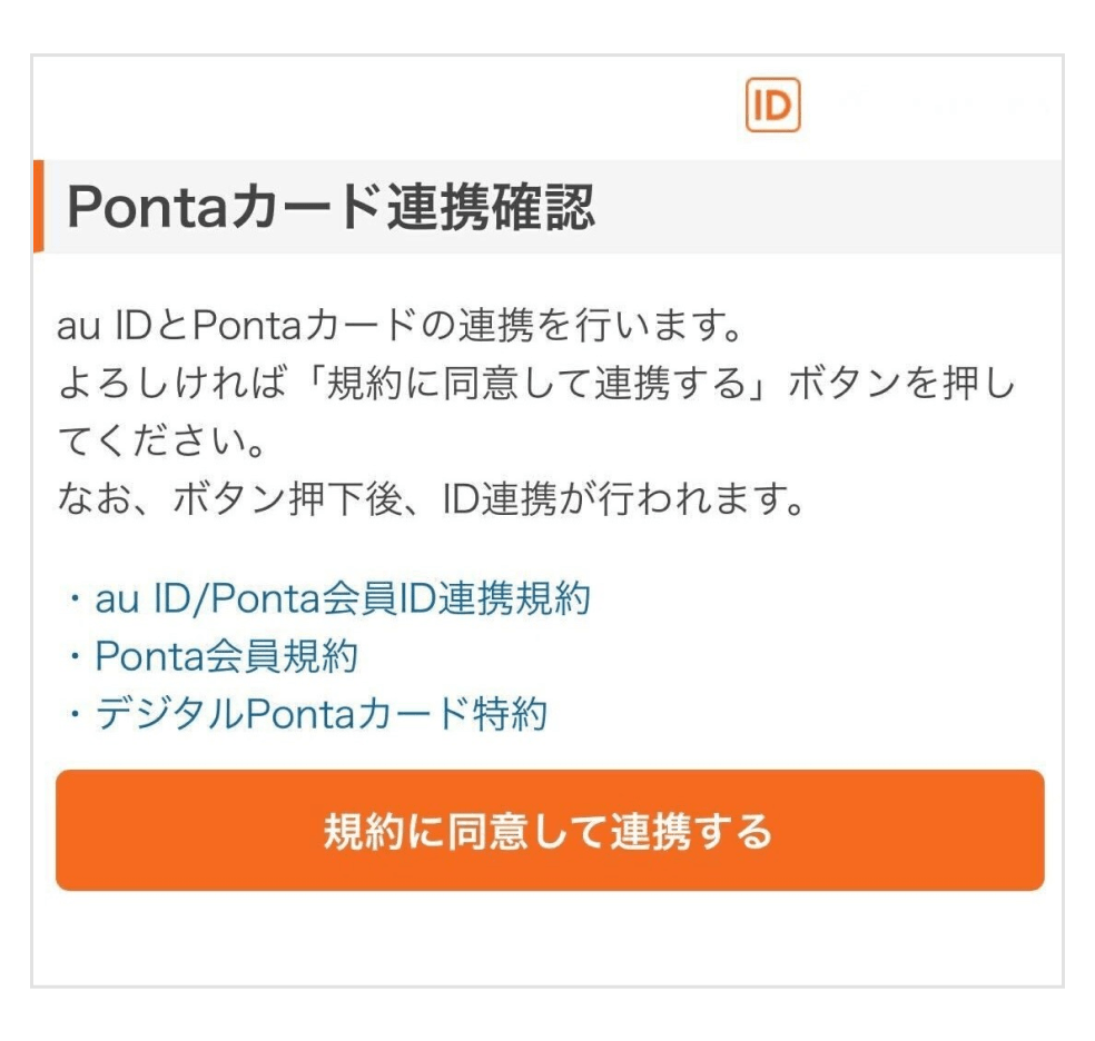 画像:Pontaカード連携確認画面