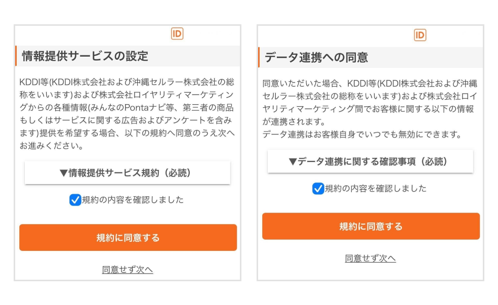 画像：情報提供サービス規約画面／データ連携に関する確認事項画面