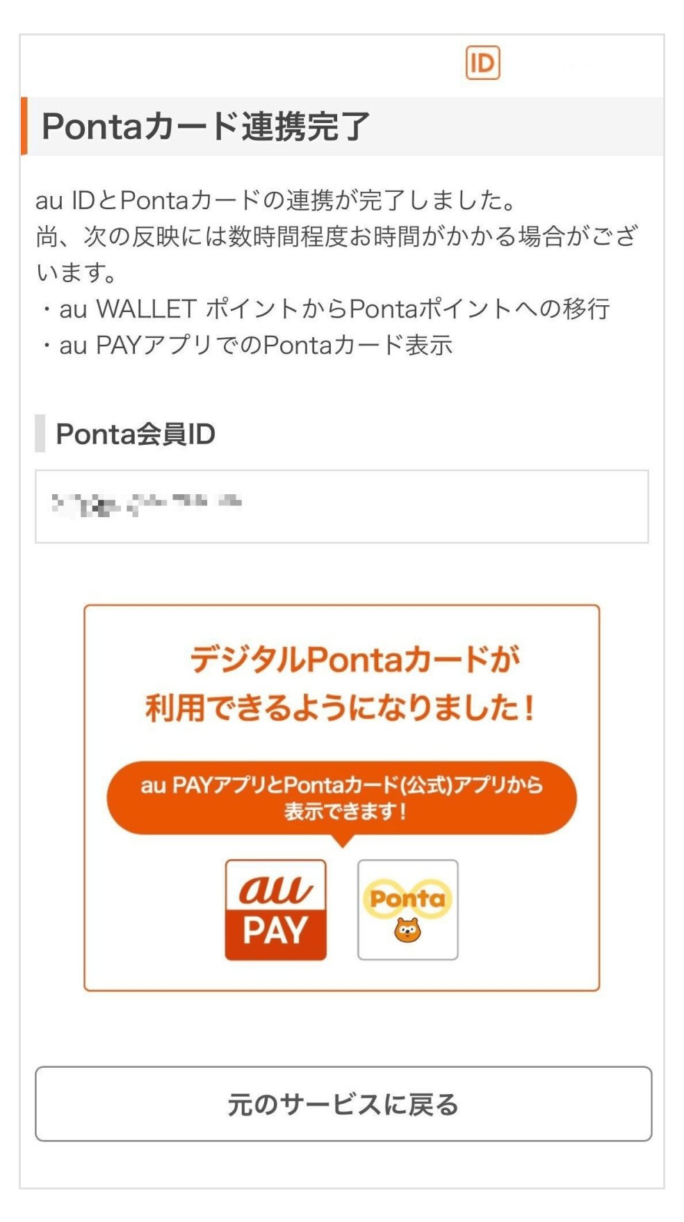 画像:Pontaカード連携完了画面