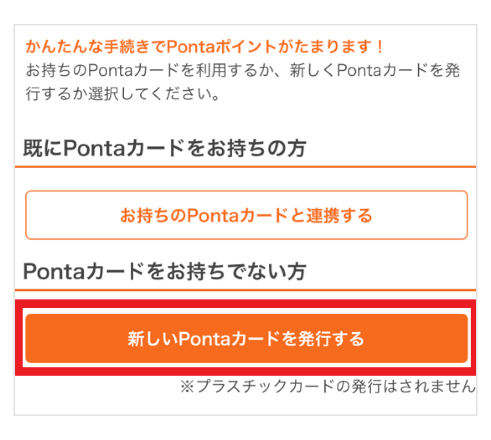 画像：ログイン後画面「新しいPontaカードを発行する」ボタンをタップ