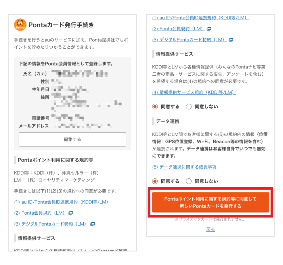 画像：Pontaカード発行手続き画面