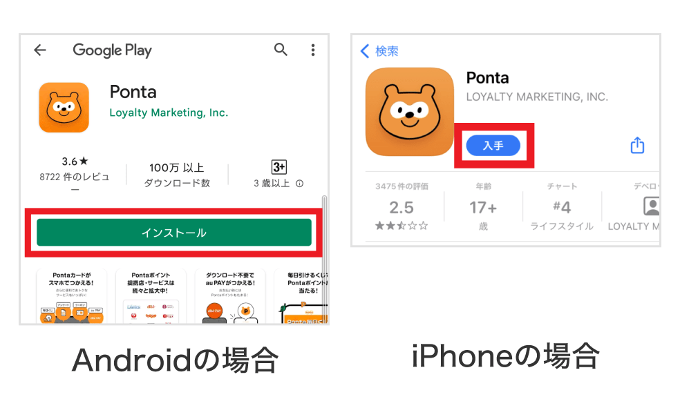 画像：＜Androidの場合＞GoogleストアのPontaアプリ画面「インストール」ボタンをタップ／＜iPhoneの場合＞App StoreのPontaアプリ画面「入手」ボタンをタップ