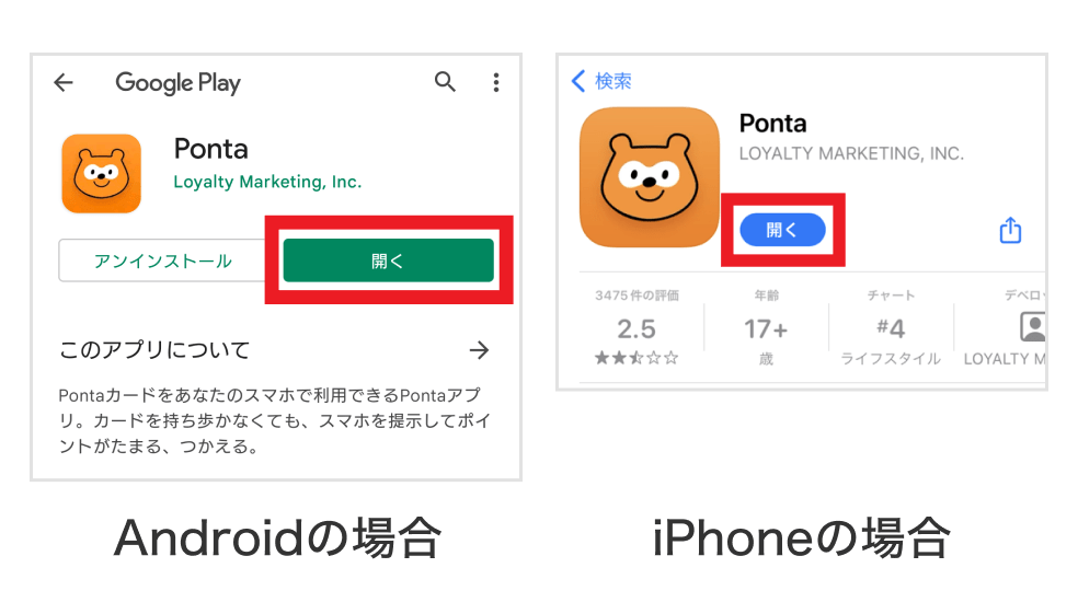 画像:<Androidの場合>GoogleストアのPontaアプリ画面「開く」ボタンをタップ/<iPhoneの場合>App StoreのPontaアプリ画面「開く」ボタンをタップ