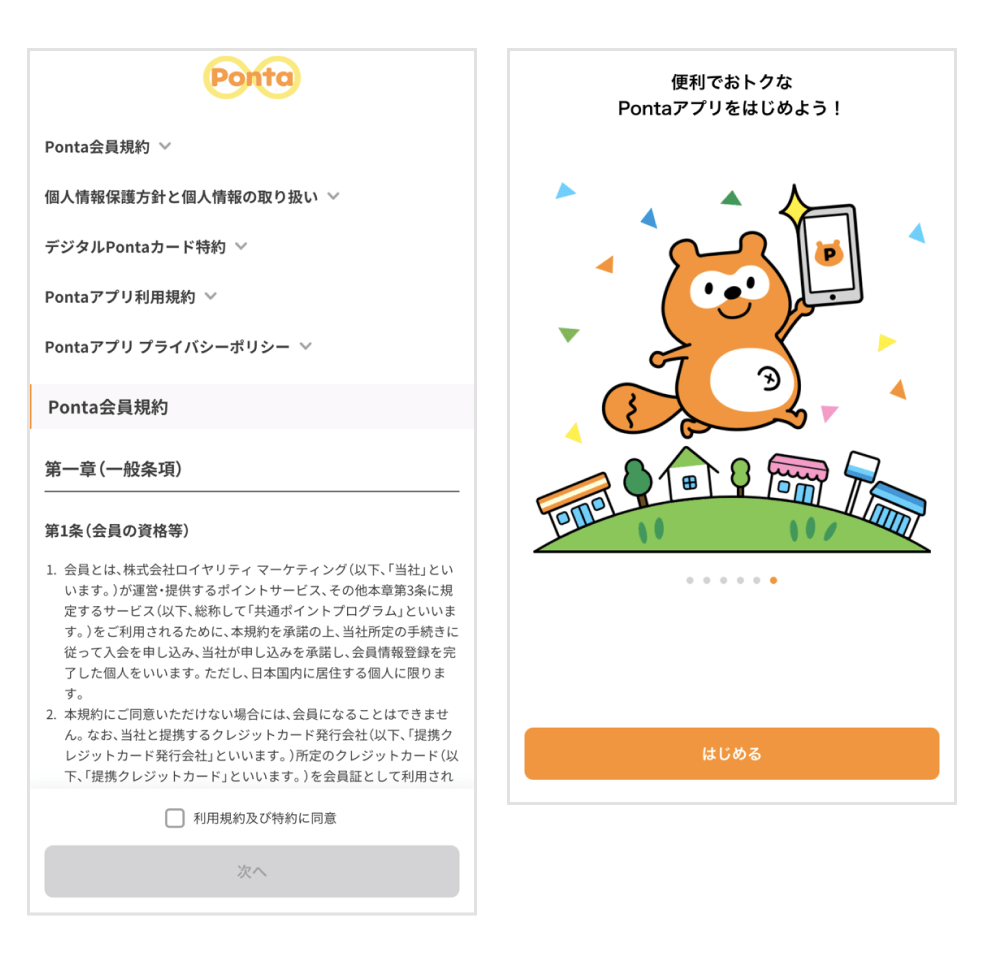 画像:Pontaアプリ 利用規約画面とスタート画面