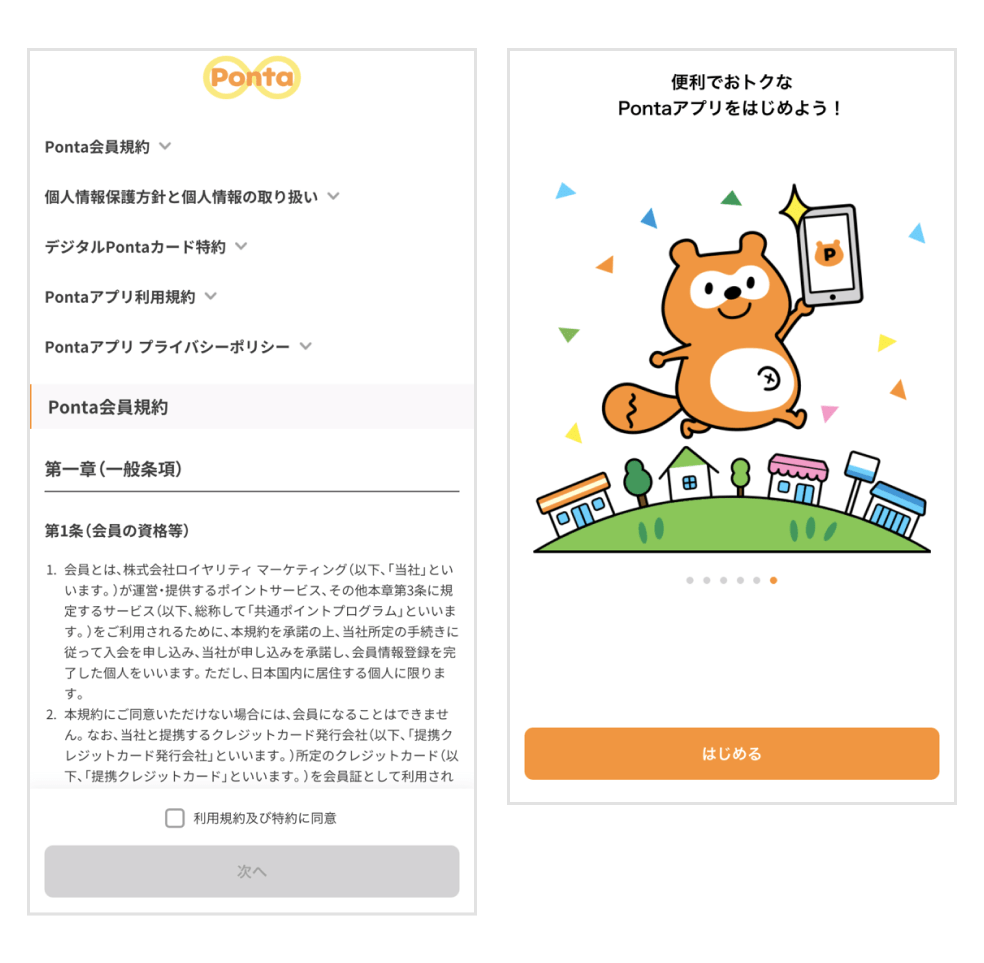 画像：Pontaアプリ 利用規約画面とスタート画面
