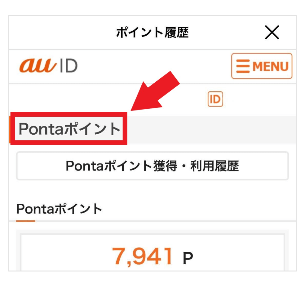 画像:Pontaポイント履歴画面の「Pontaポイント」文字部分