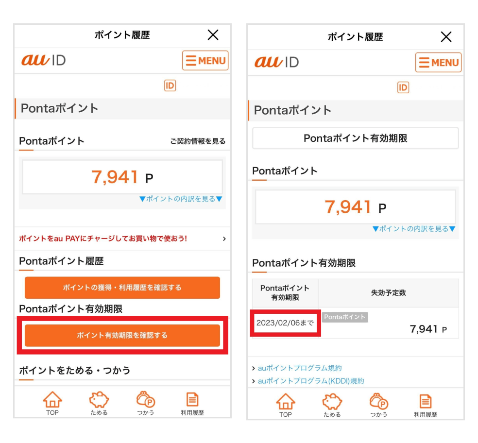 画像：Pontaポイント履歴画面の「ポイント有効期限を確認する」ボタンをタップし、Pontaポイント有効期限画面に遷移