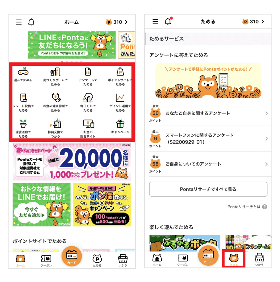 画像:Pontaアプリホーム画面/「ためる」コーナー画面