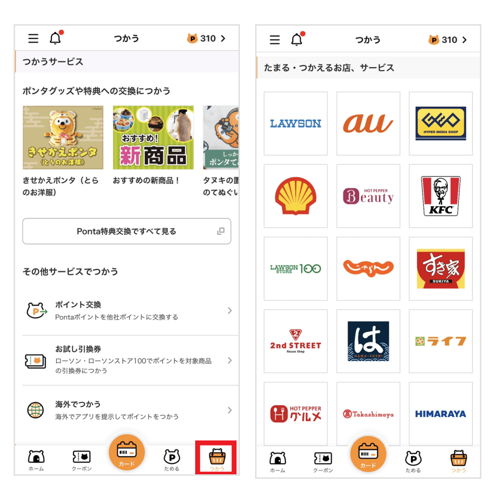画像:Pontaアプリ「つかう」コーナー画面/「たまる・つかえるお店、サービス」一覧画面