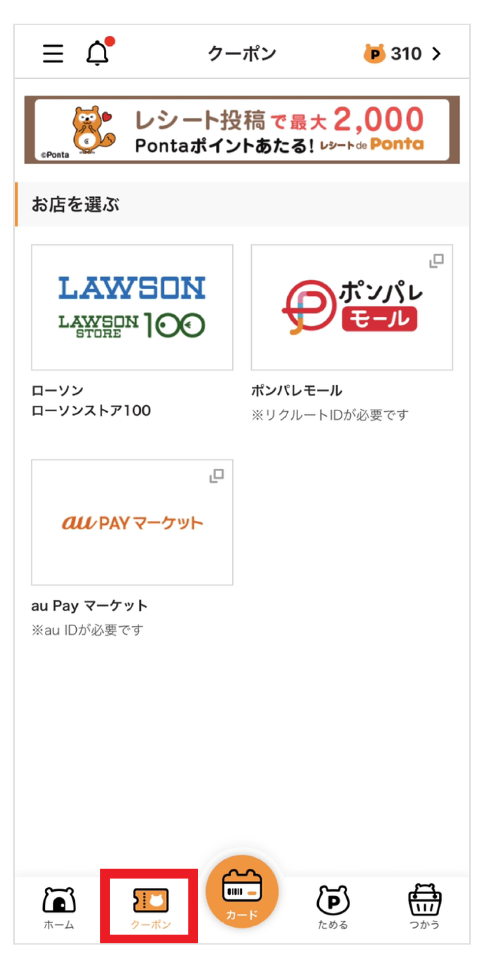 画像:Pontaアプリ「クーポン」コーナー画面