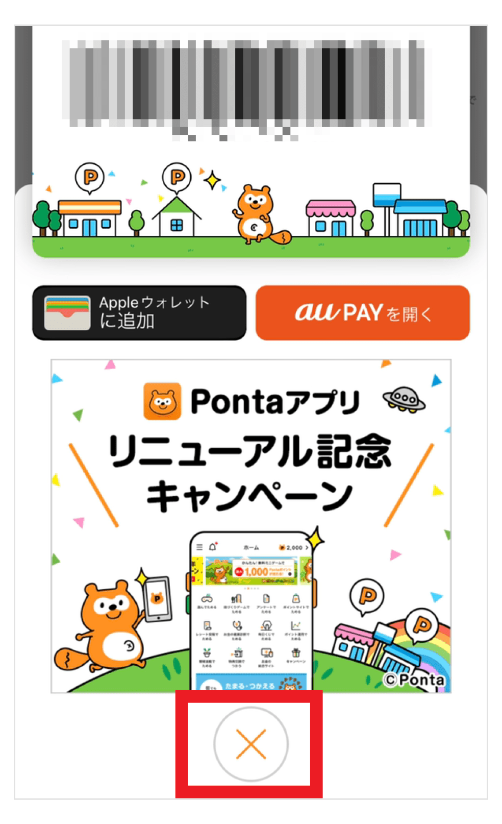 画像:Pontaアプリトップのバーコード画面 下部にある×バーク
