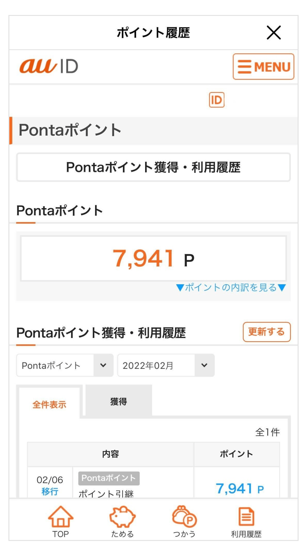 画像:Pontaポイント履歴画面