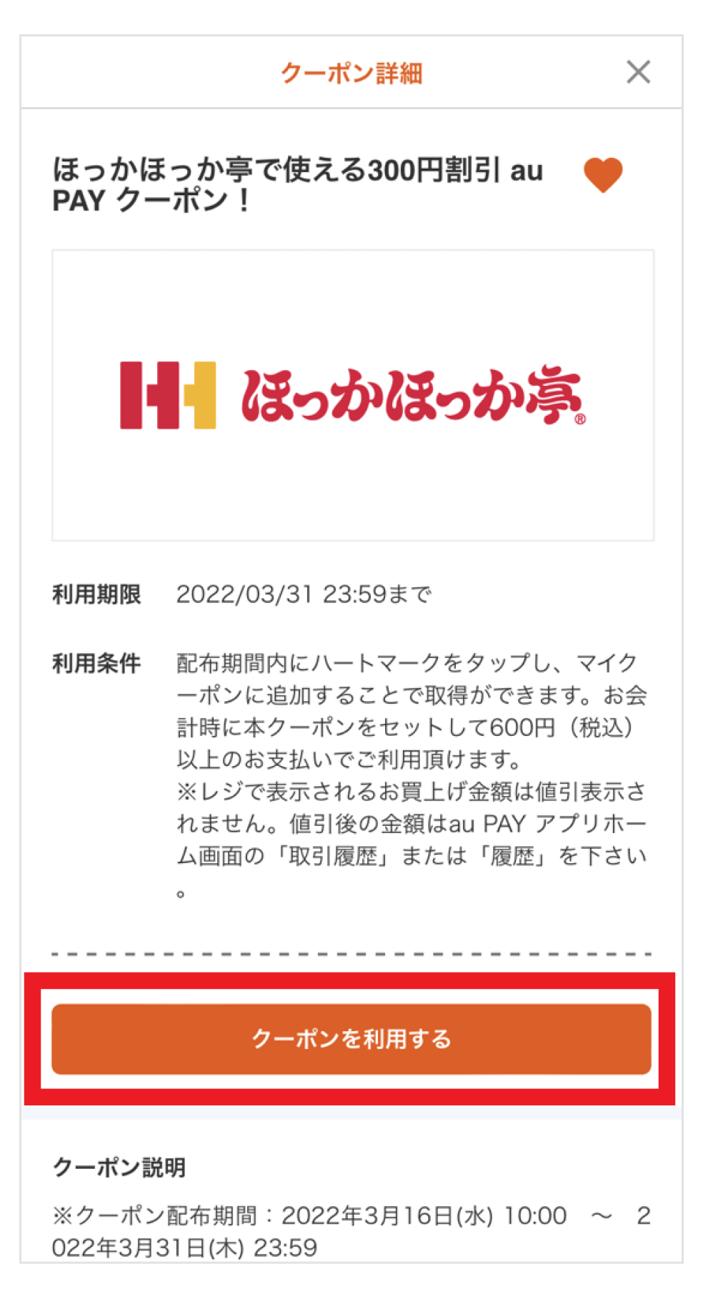 画像:クーポン詳細画面の「クーポンを利用する」をタップ