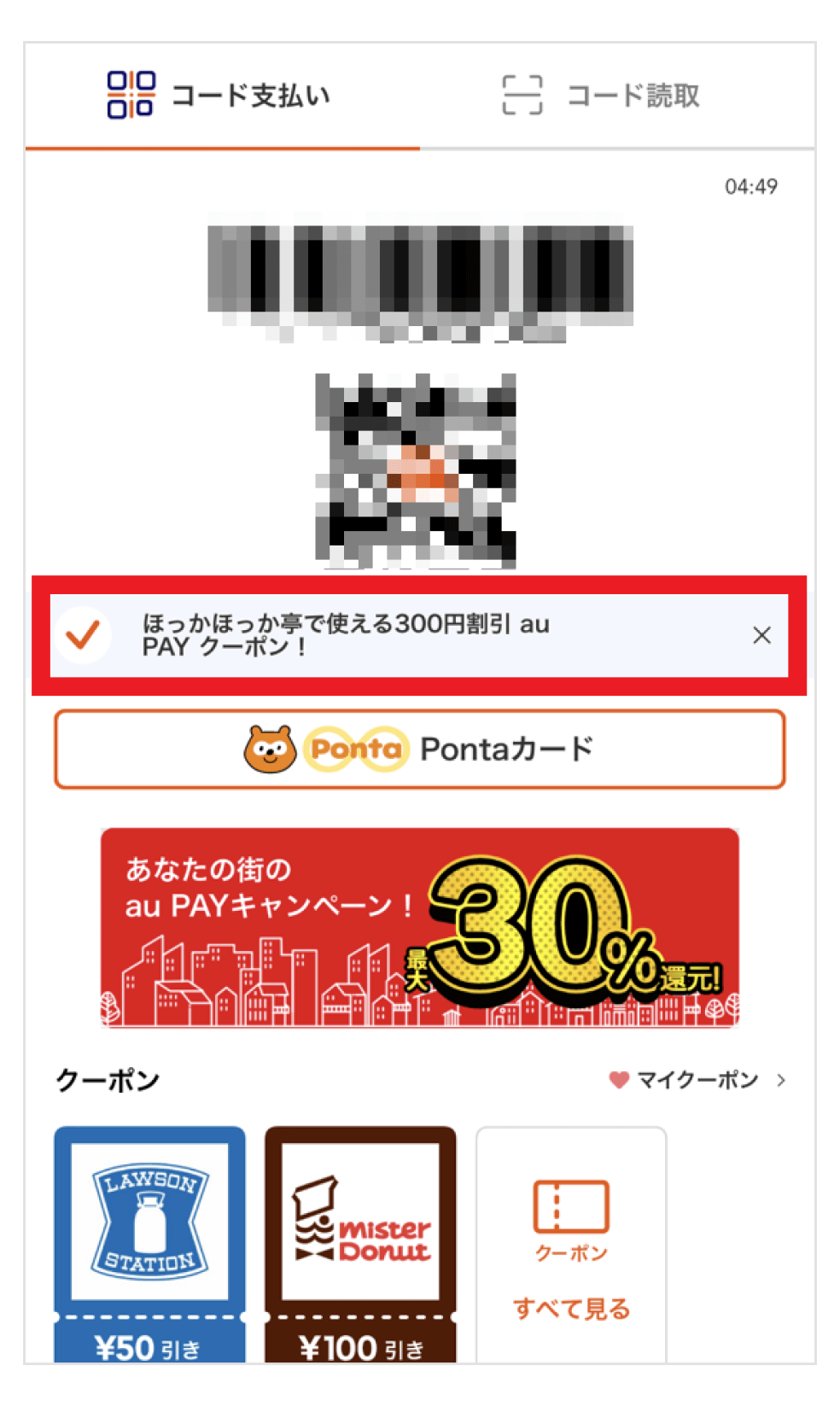 画像:au PAY アプリ支払い画面にてクーポンセット済み画面