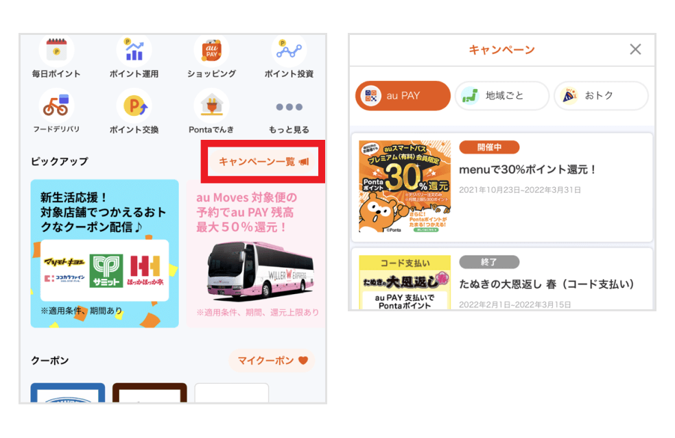 画像:au PAY アプリホーム画面「キャンペーン一覧」ボタン/キャンペーン一覧画面