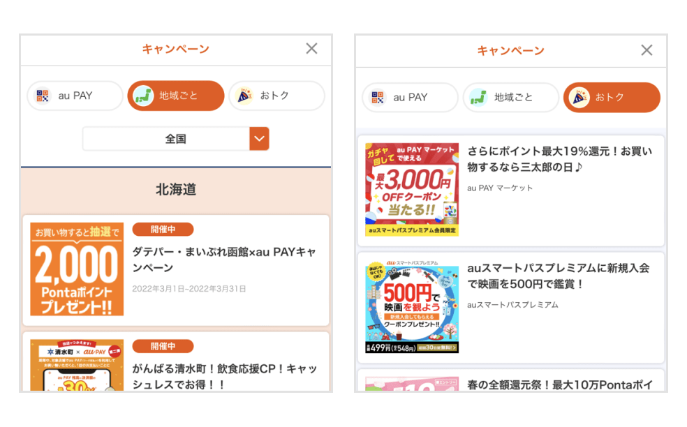 画像：キャンペーン一覧内「地域ごと」「おトク」コーナー画面