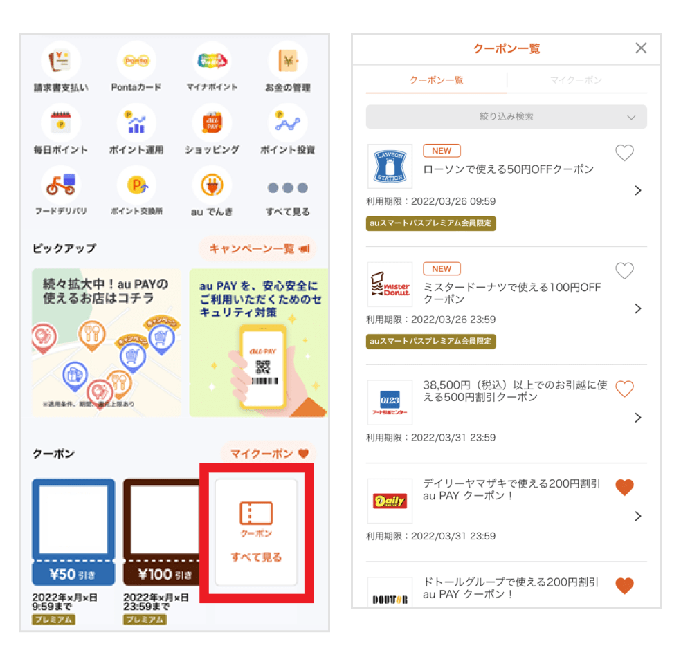 画像:au PAY アプリホーム画面「クーポン すべて見る」ボタン/クーポン一覧画面
